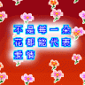 笑對風云